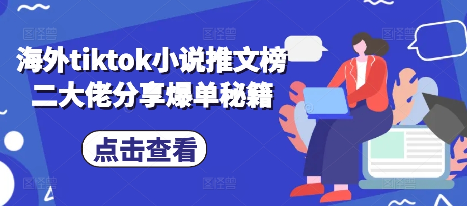 海外tiktok小说推文榜二大佬分享爆单秘籍-虫2小屋