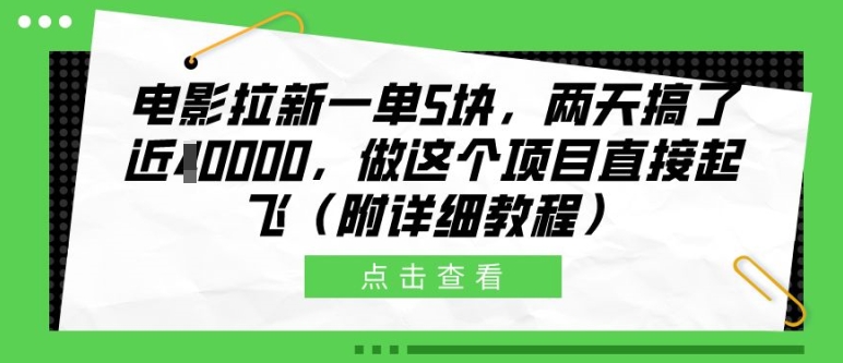 电影拉新一单5块，两天搞了近1个W，做这个项目直接起飞(附详细教程)【揭秘】-虫2小屋