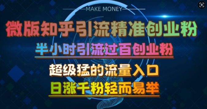 微版知乎引流创业粉，超级猛流量入口，半小时破百，日涨千粉轻而易举【揭秘】-虫2小屋