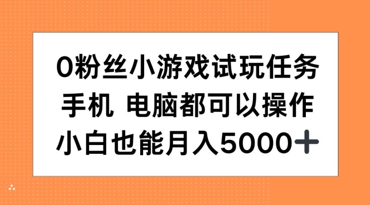 0粉丝小游戏试玩任务，手机电脑都可以操作，小白也能月入5000+【揭秘】-虫2小屋