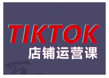 2024TikTok小店运营课程，帮助你解决东南亚跨境TK店铺运营五大常见问题-虫2小屋