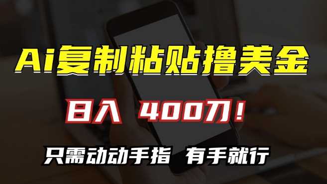 AI复制粘贴撸美金，日入400，只需动动手指，小白无脑操作【揭秘】-虫2小屋