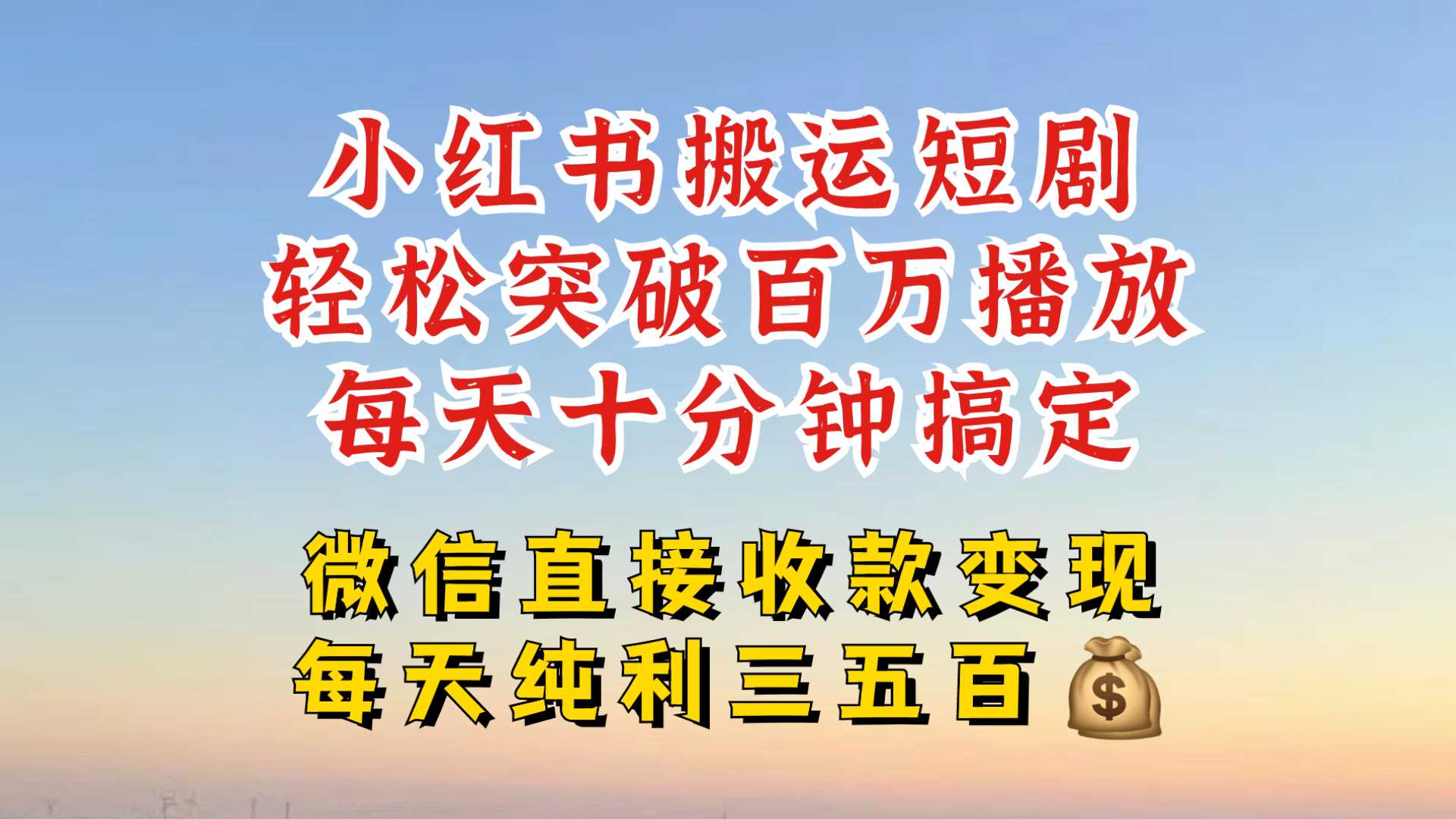 小红书搬运热门短剧，轻松爆流百万播放，每天引流几十人，搞个大几百块真的很简单-虫2小屋