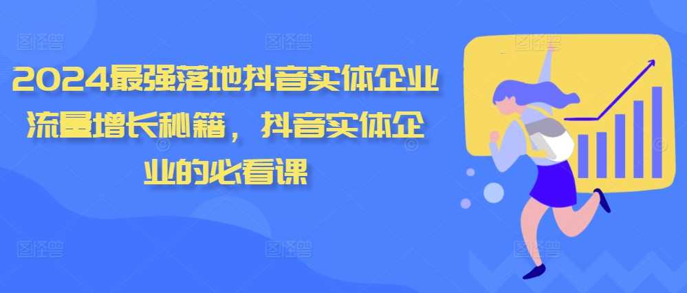 2024最强落地抖音实体企业流量增长秘籍，抖音实体企业的必看课-虫2小屋