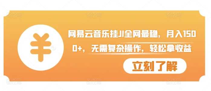 网易云音乐挂JI全网最稳，月入1500+，无需复杂操作，轻松拿收益【揭秘】-虫2小屋