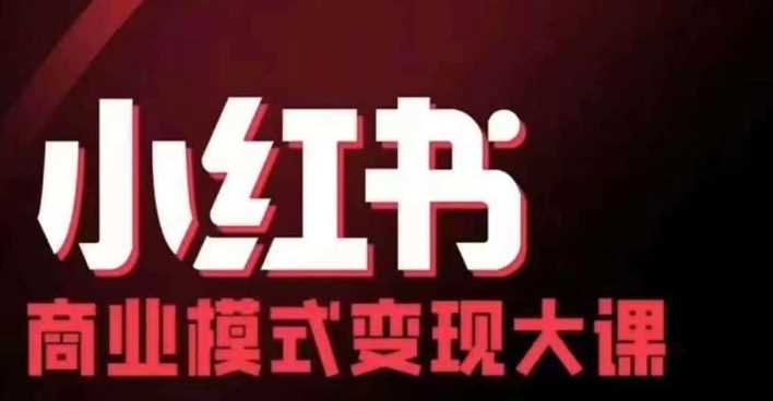 小红书商业模式变现线下大课，11位博主操盘手联合同台分享，录音+字幕-虫2小屋