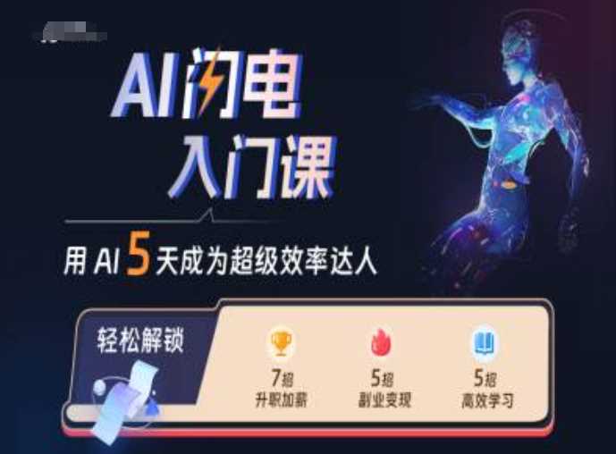 AI闪电入门课，用AI帮你成为超级效率达人-虫2小屋
