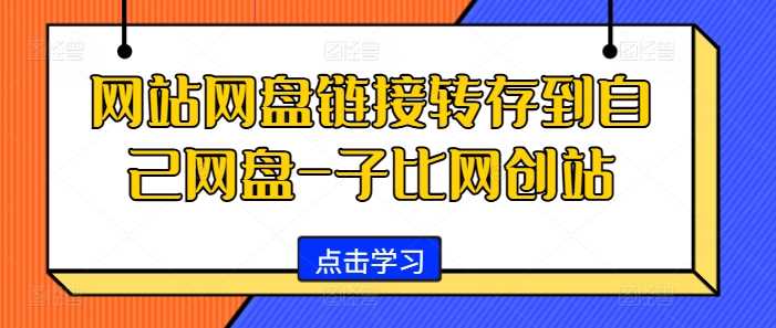 网站网盘链接转存到自己网盘-子比网创站-虫2小屋