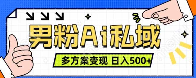 男粉项目，Ai图片转视频，多种方式变现，日入500+-虫2小屋