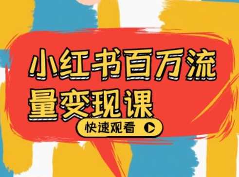 小红书百万流量变现课，小红书电商教程下载-虫2小屋