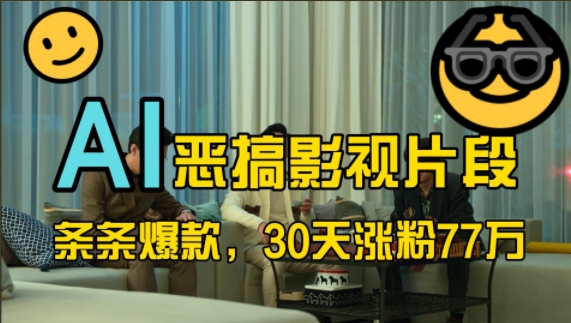 蓝海赛道，AI恶搞影视片段，条条爆款，30天涨粉77万，全流程拆解【揭秘】-虫2小屋