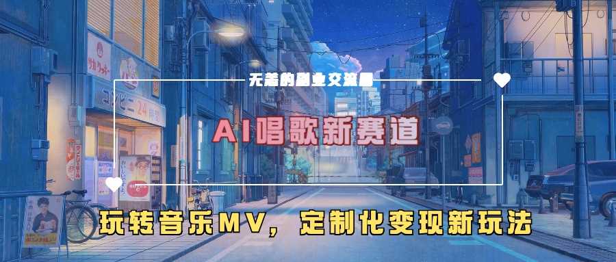 AI唱歌新赛道，玩转音乐mv，定制化变现新玩法-虫2小屋