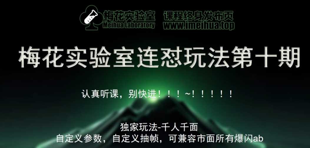 梅花实验室社群专享课视频号连怼玩法第十期课程+第二部分-FF助手全新高自由万能爆闪AB处理-虫2小屋