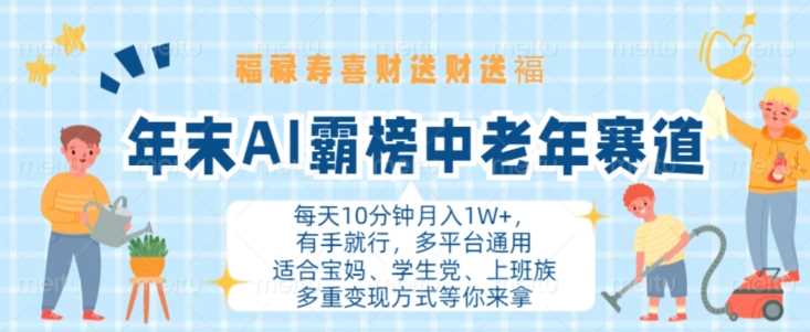 年末AI霸榜中老年赛道，福禄寿喜财送财送褔月入1W+，有手就行，多平台通用【揭秘】-虫2小屋