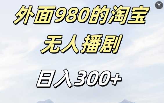 外面卖980的淘宝短剧挂JI玩法，不违规不封号日入300+【揭秘】-虫2小屋