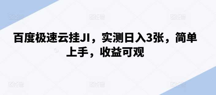 百度极速云挂JI，实测日入3张，简单上手，收益可观【揭秘】-虫2小屋