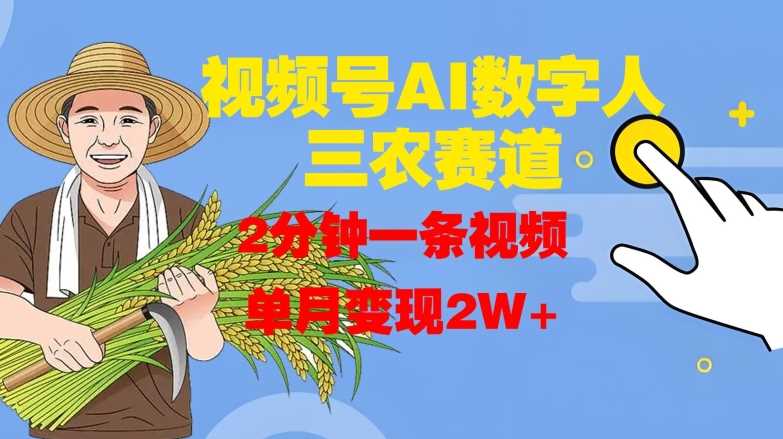 视频号AI数字人玩转三农赛道，2分钟一条视频，单月变现2W+-虫2小屋