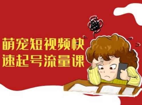 萌宠短视频快速起号流量课，短视频带货宠物新风口-虫2小屋