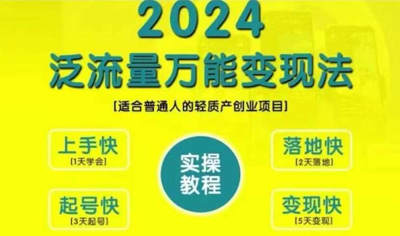 创业变现教学，2024泛流量万能变现法，适合普通人的轻质产创业项目-虫2小屋