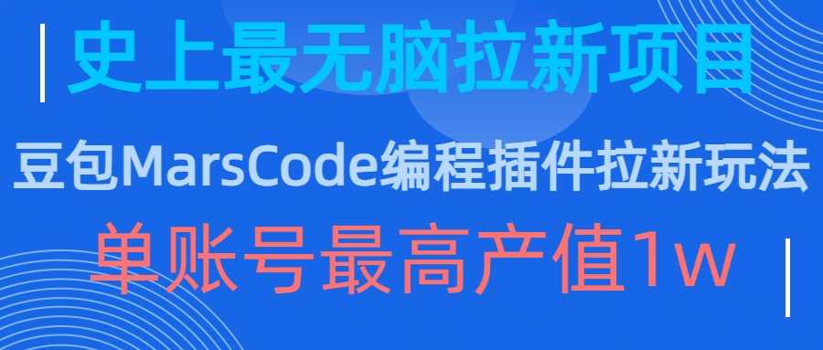 豆包MarsCode编程插件拉新玩法，史上最无脑的拉新项目，单账号最高产值1w-虫2小屋