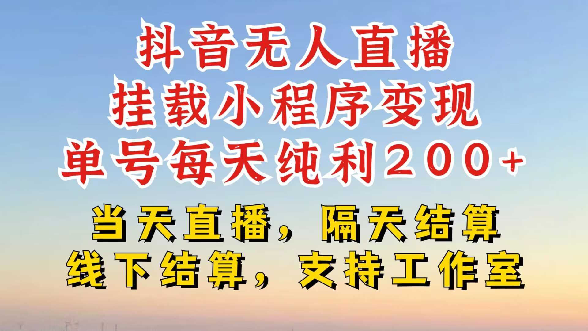 抖音无人直播挂载小程序，零粉号一天变现二百多，不违规也不封号，一场挂十个小时起步【揭秘】-虫2小屋