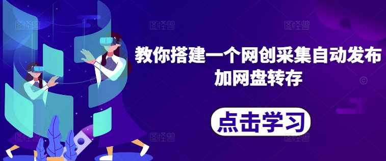 教你搭建一个网创采集自动发布加网盘转存-虫2小屋