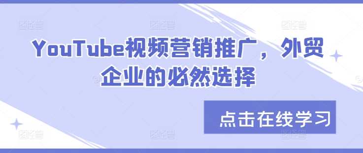 YouTube视频营销推广，外贸企业的必然选择-虫2小屋