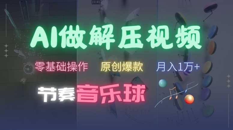 AI制作节奏音乐球解压视频，不需要专业工具，零基础操作，条条视频原创爆款，快速涨粉【揭秘】-虫2小屋