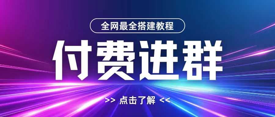 全网首发最全付费进群搭建教程，包含支付教程+域名+内部设置教程+源码【揭秘】-虫2小屋