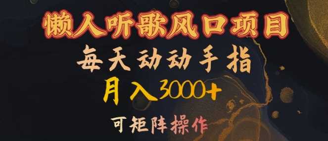 懒人听歌风口项目，每天动动手指月入3000+，可矩阵操作【揭秘】-虫2小屋
