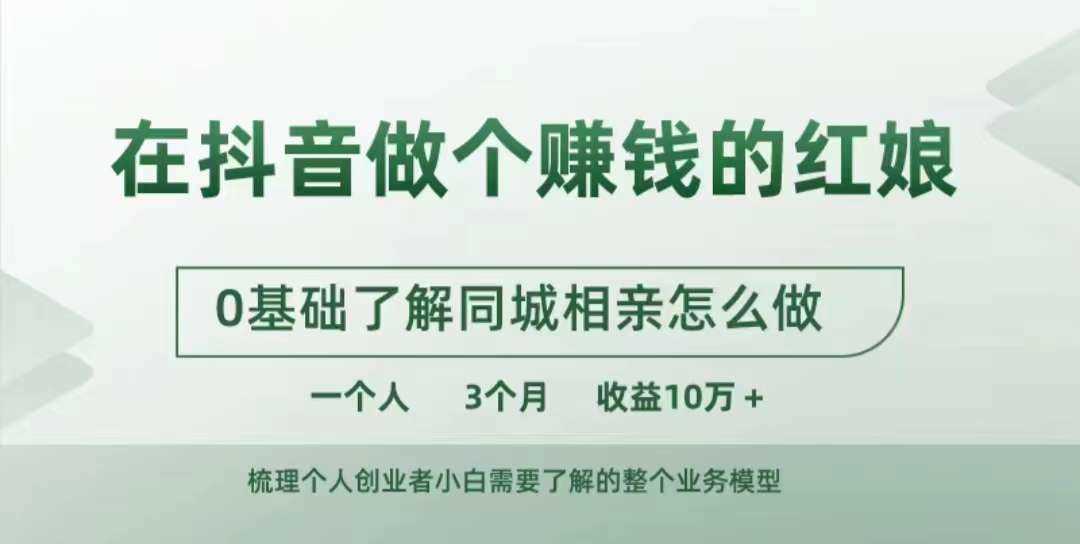 在抖音做个赚钱的红娘，0基础了解同城相亲，怎么做一个人3个月收益10W+-虫2小屋