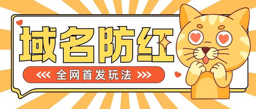 0基础搭建域名防红告别被封风险，学会可对外接单，一单收200+【揭秘】-虫2小屋