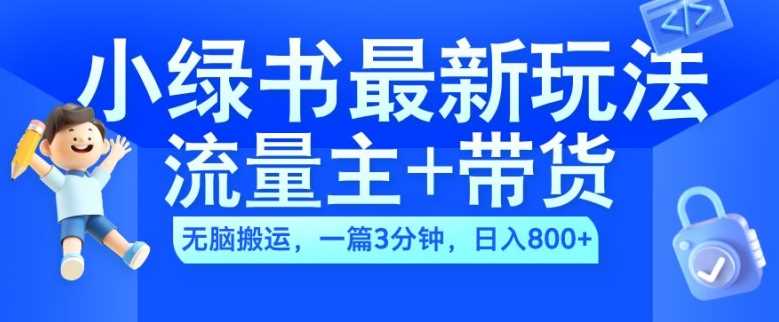 2024小绿书流量主+带货最新玩法，AI无脑搬运，一篇图文3分钟，日入几张-虫2小屋