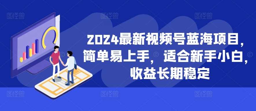 2024最新视频号蓝海项目，简单易上手，适合新手小白，收益长期稳定-虫2小屋