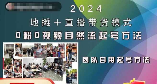 2024地摊+直播带货模式自然流起号稳号全流程，0粉0视频自然流起号方法-虫2小屋