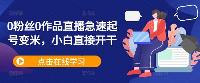 0粉丝0作品直播急速起号变米，小白直接开干-虫2小屋