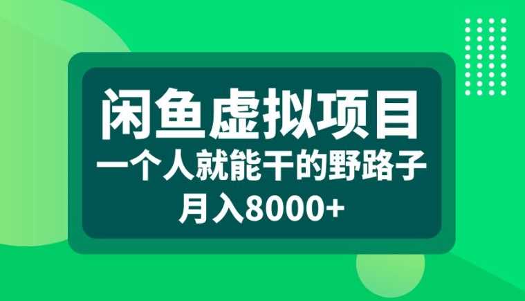 闲鱼虚拟项目，一个人就可以干的野路子，月入8000+【揭秘】-虫2小屋