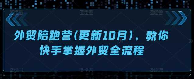 外贸陪跑营(更新10月)，教你快手掌握外贸全流程-虫2小屋