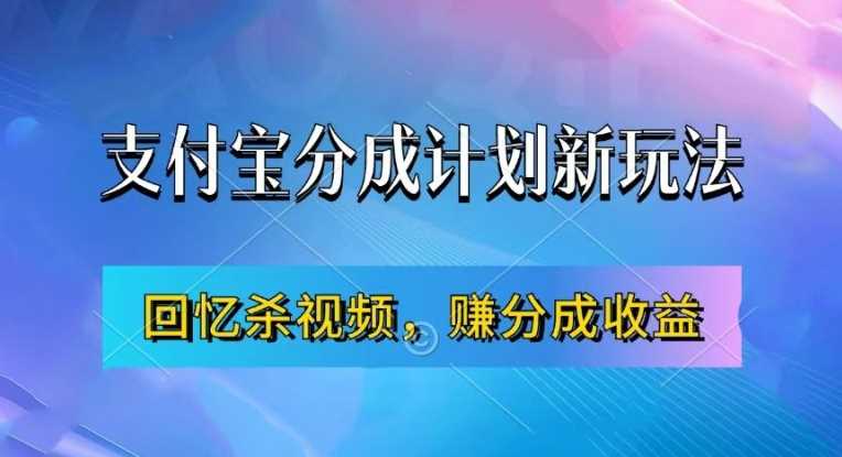 支付宝分成计划最新玩法，利用回忆杀视频，赚分成计划收益，操作简单，新手也能轻松月入过万-虫2小屋