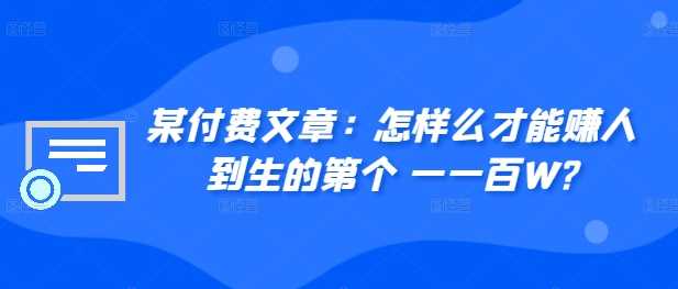​某付费文章：怎‮样么‬才能赚‮人到‬生的第‮个一‬一百W?-虫2小屋
