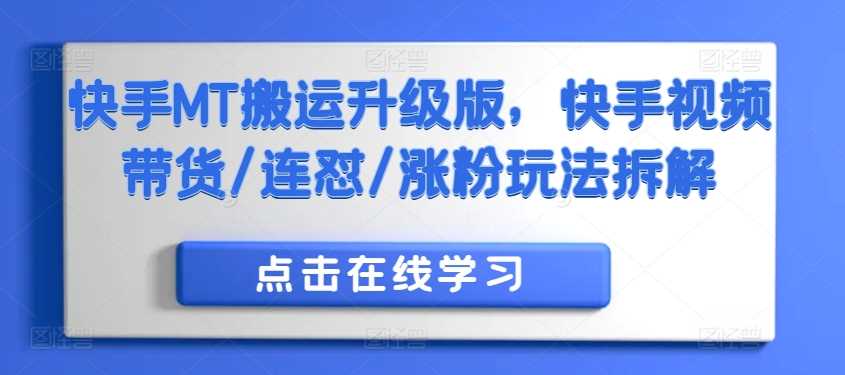 快手MT搬运升级版，快手视频带货/连怼/涨粉玩法拆解-虫2小屋