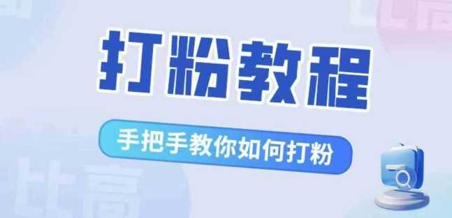 比高·打粉教程，手把手教你如何打粉，解决你的流量焦虑-虫2小屋
