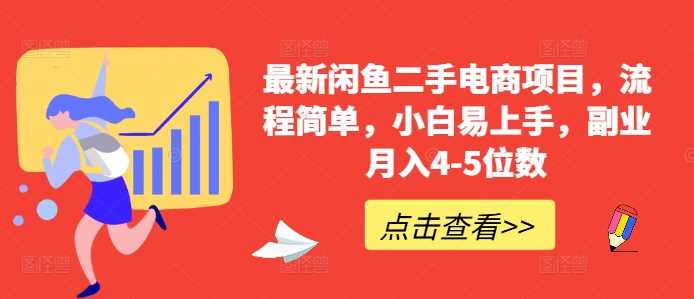 最新闲鱼二手电商项目，流程简单，小白易上手，副业月入4-5位数!-虫2小屋