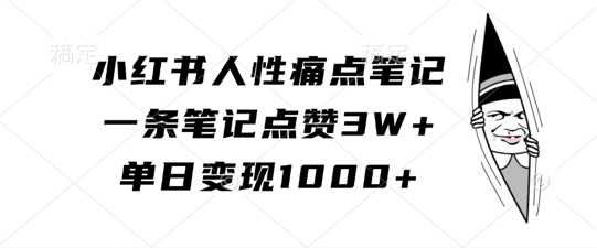 小红书人性痛点笔记，一条笔记点赞3W+，单日变现1k-虫2小屋