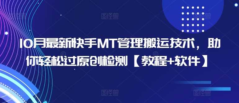 10月最新快手MT管理搬运技术，助你轻松过原创检测【教程+软件】-虫2小屋