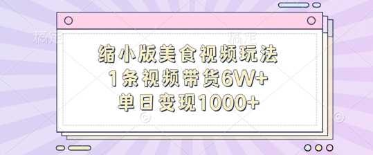 缩小版美食视频玩法，1条视频带货6W+，单日变现1k-虫2小屋