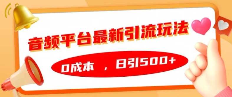 音频平台最新引流玩法，0成本，日引500+【揭秘】-虫2小屋