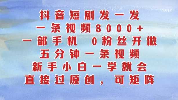 抖音短剧发一发，五分钟一条视频，新手小白一学就会，只要一部手机，0粉丝即可操作-虫2小屋