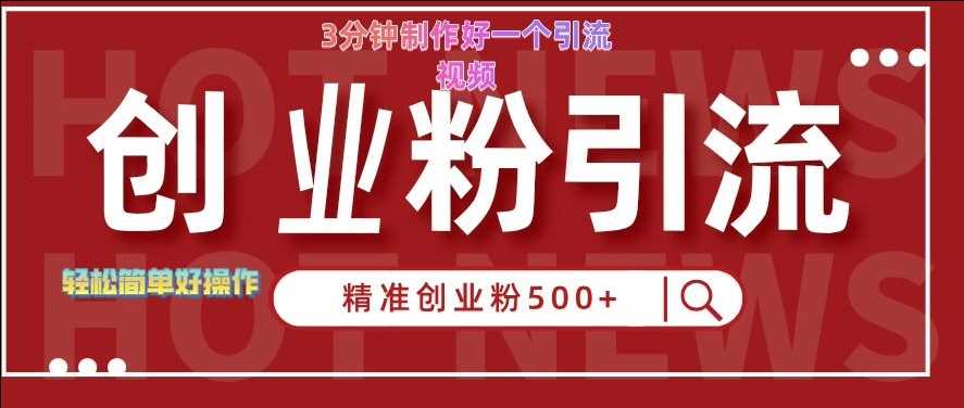 快手被动引流创业粉500+的玩法，3分钟制作好一个引流视频，轻松简单好操作【揭秘】-虫2小屋