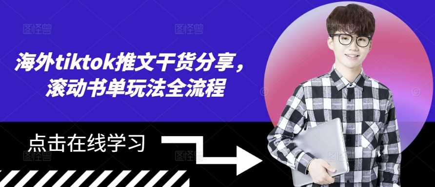 海外tiktok推文干货分享，滚动书单玩法全流程-虫2小屋